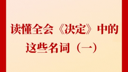 新闻多一点 | 读懂全会《决定》中的这些名词（一）