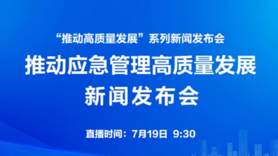 赣鄱云直播｜推动应急管理高质量发展新闻发布会