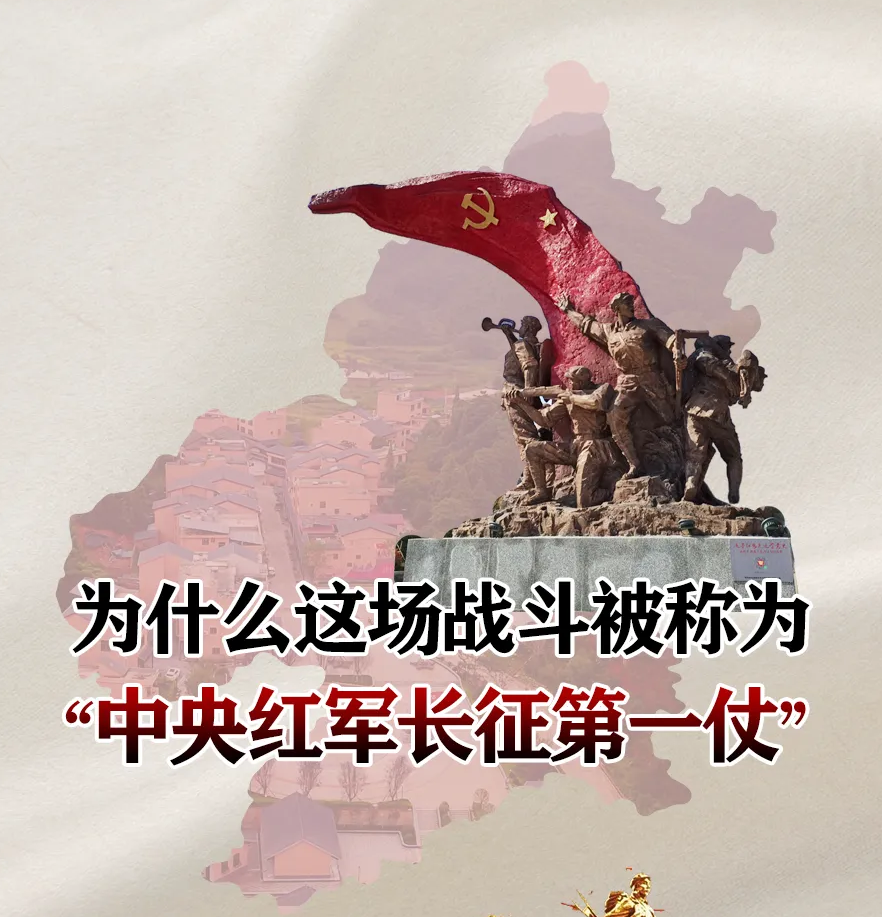 长征路上学党史·赣南记忆丨为什么这场战斗被称为“中央红军长征第一仗”？