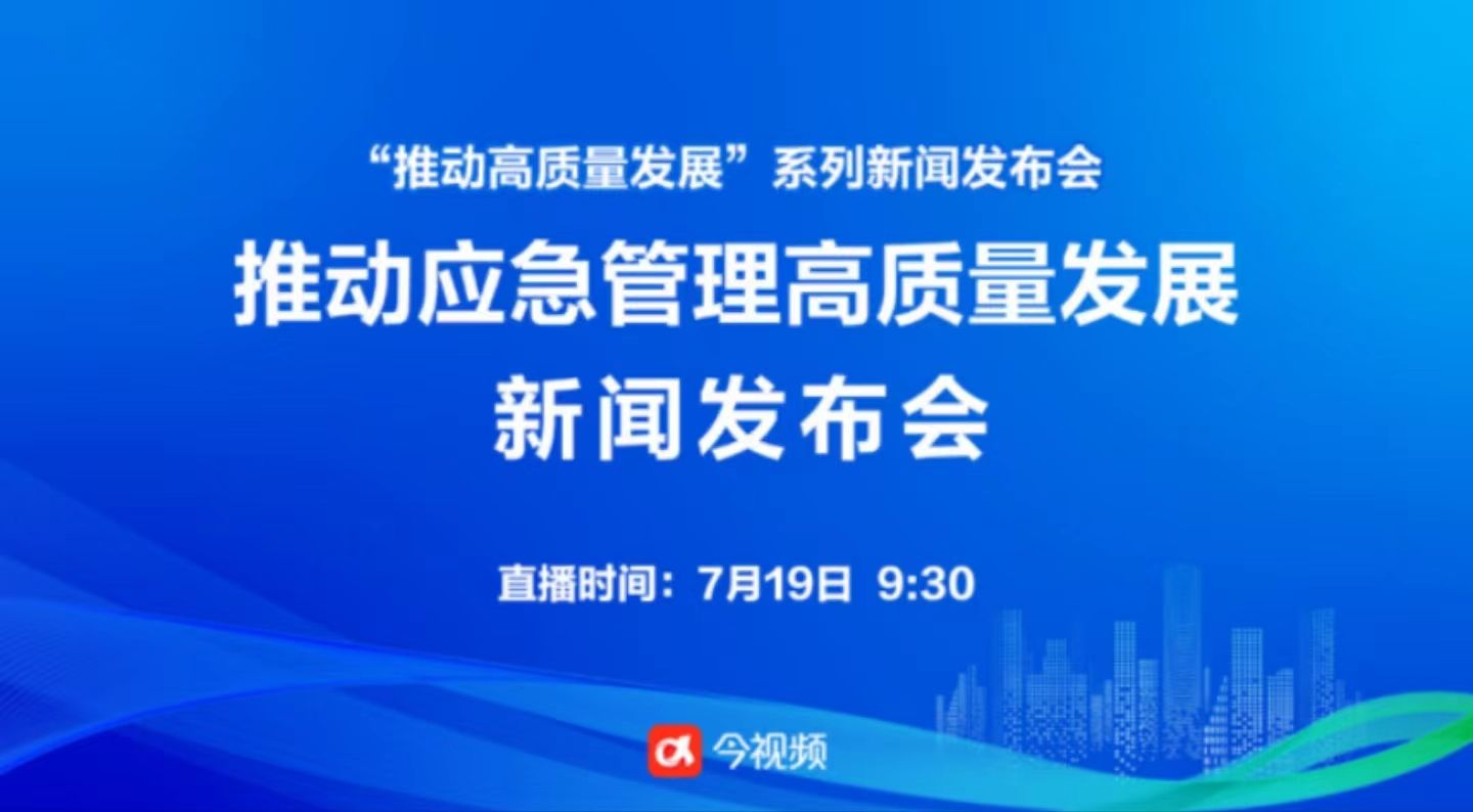 今视频直播：“推动高质量发展”系列新闻发布会推动应急管理高质量发展新闻发布会
