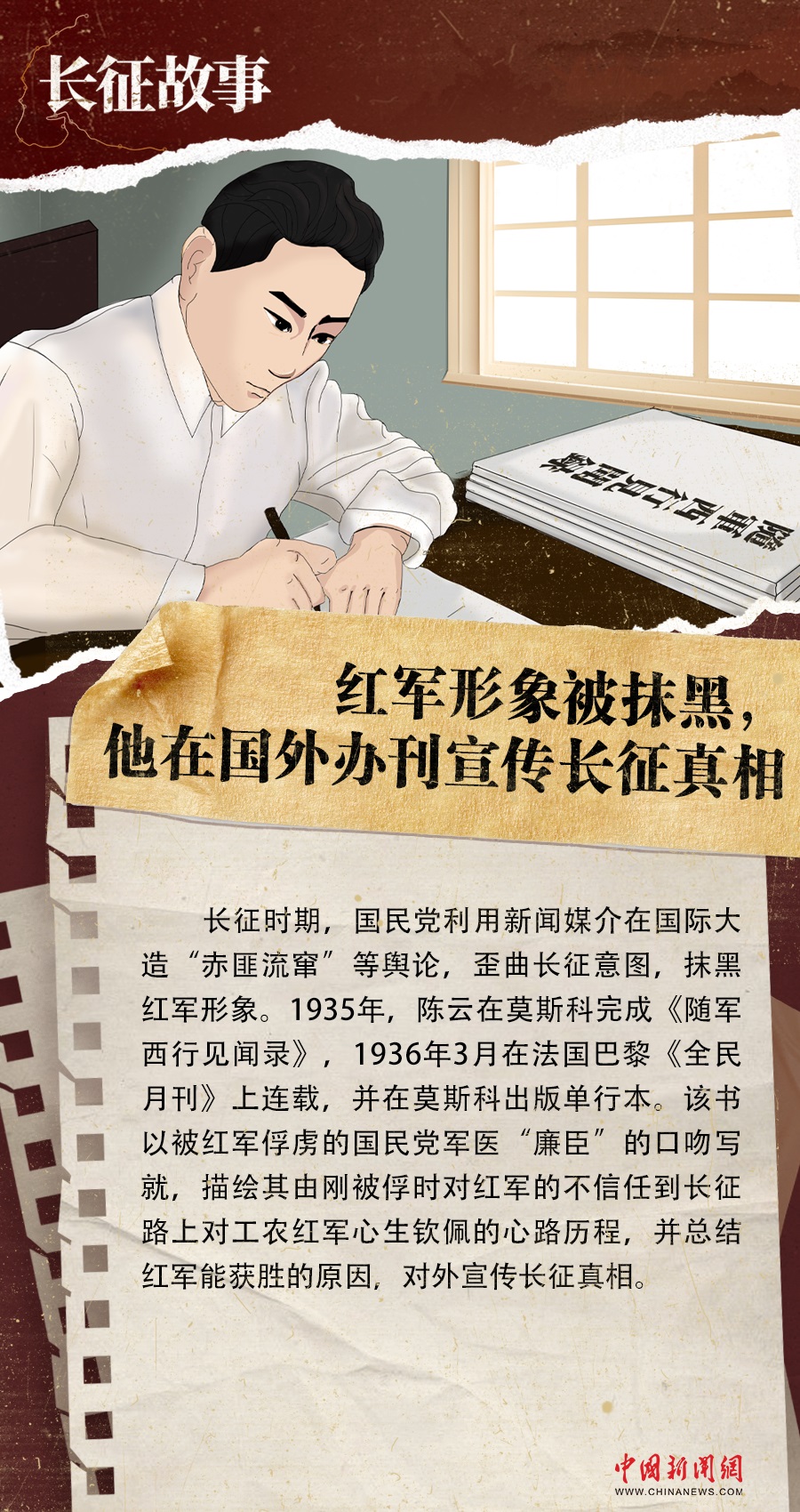 长征故事｜红军形象被抹黑，他在国外办刊宣传长征真相-中新网