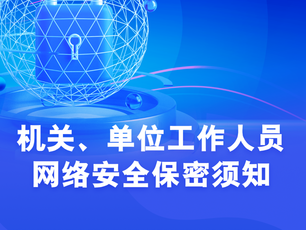 机关、单位工作人员网络安全保密须知