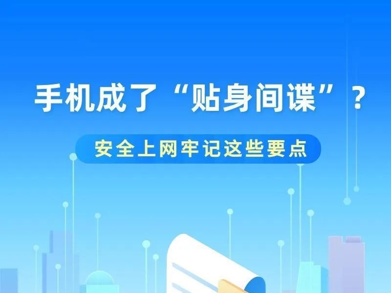 牢记这些要点！别让手机成了“贴身间谍”
