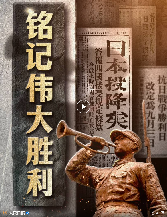 今天，纪念这场伟大胜利！