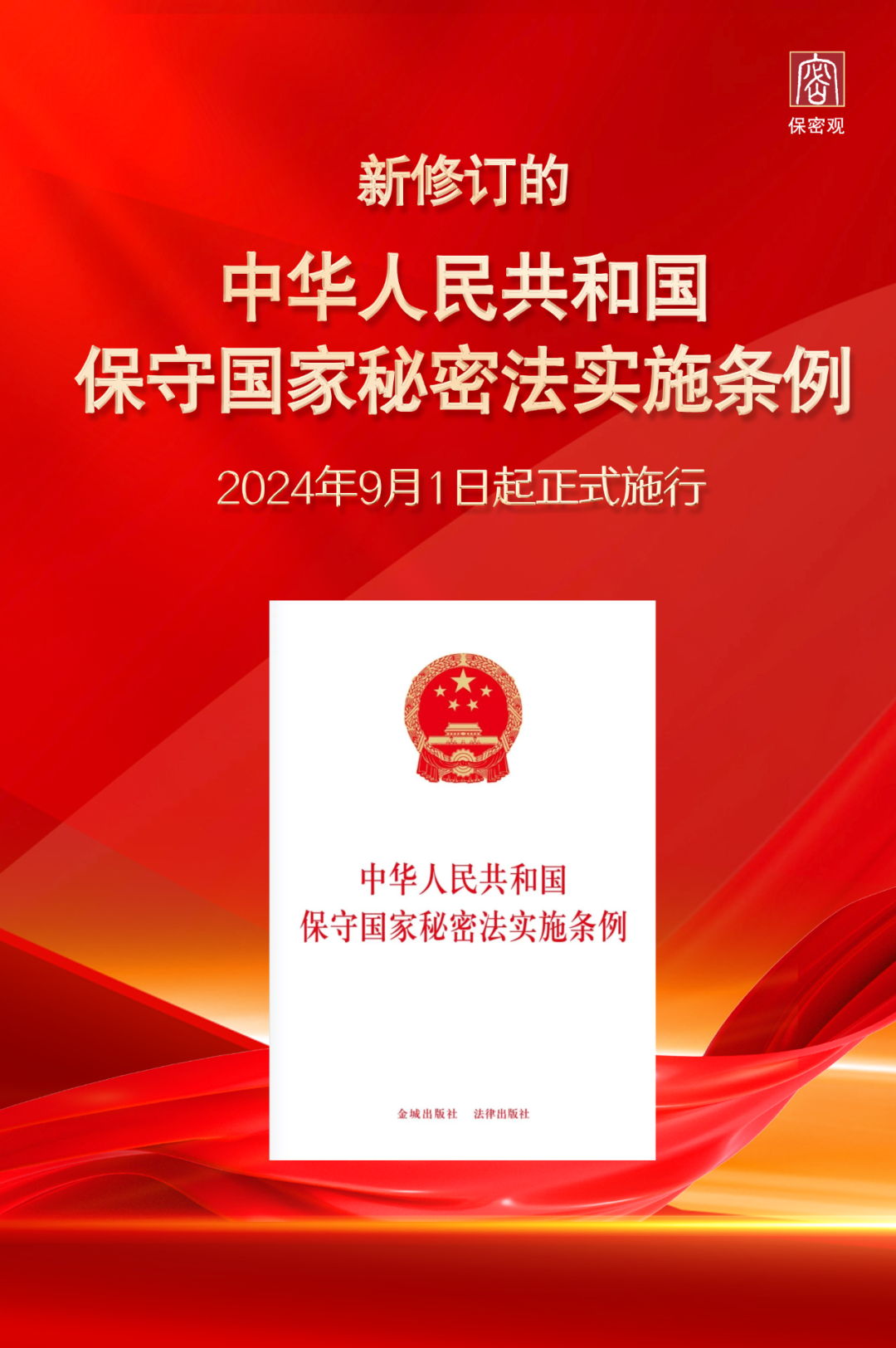 9月1日起，新修订保密法实施条例正式施行