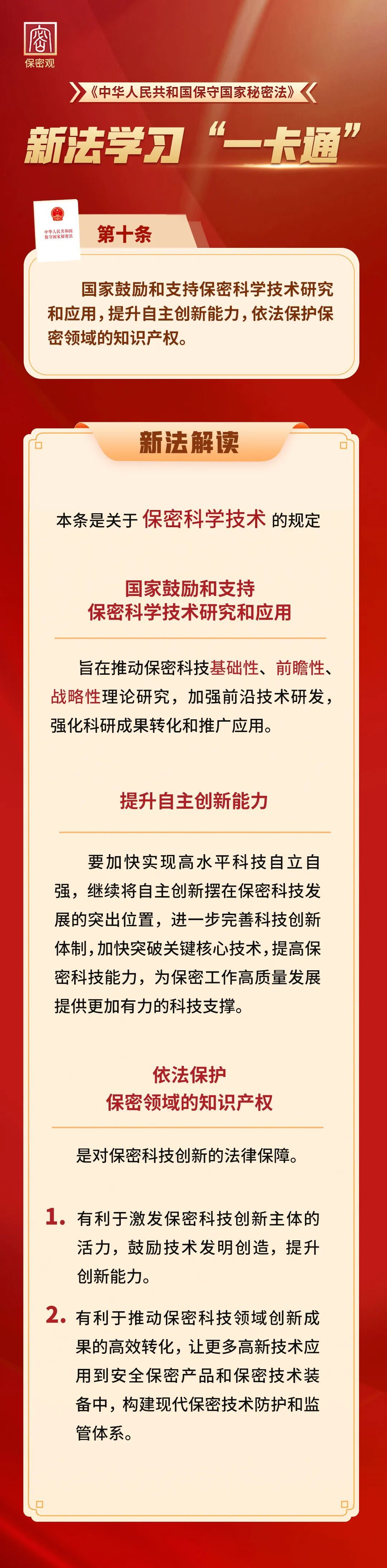 新法解读：关于保密科学技术的规定