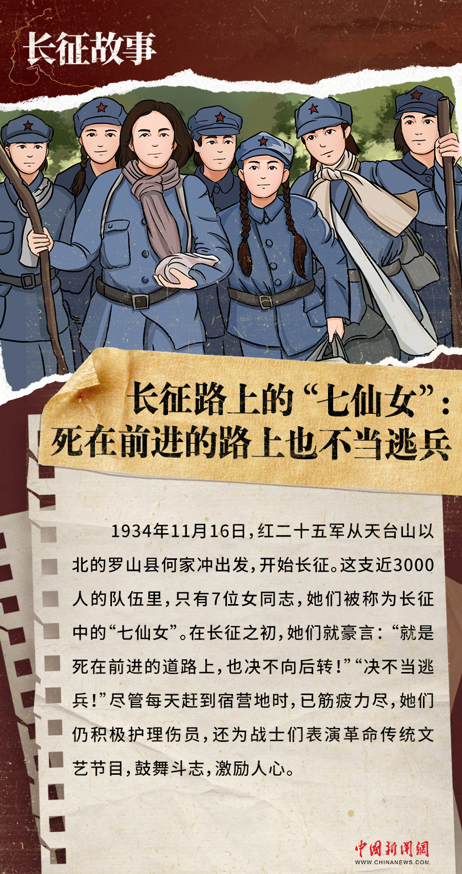 长征故事｜长征路上的“七仙女”：死在前进的路上也不当逃兵-中新网