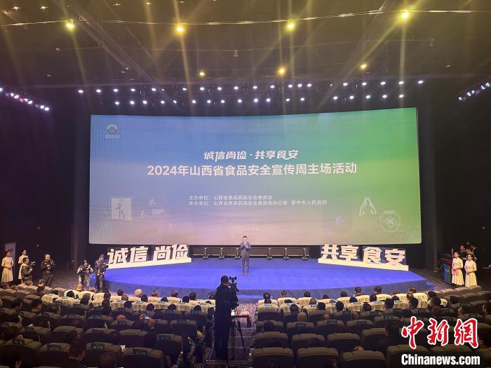 2024年山西省食品安全宣传周活动启动：诚信尚俭 共享食安-中新网