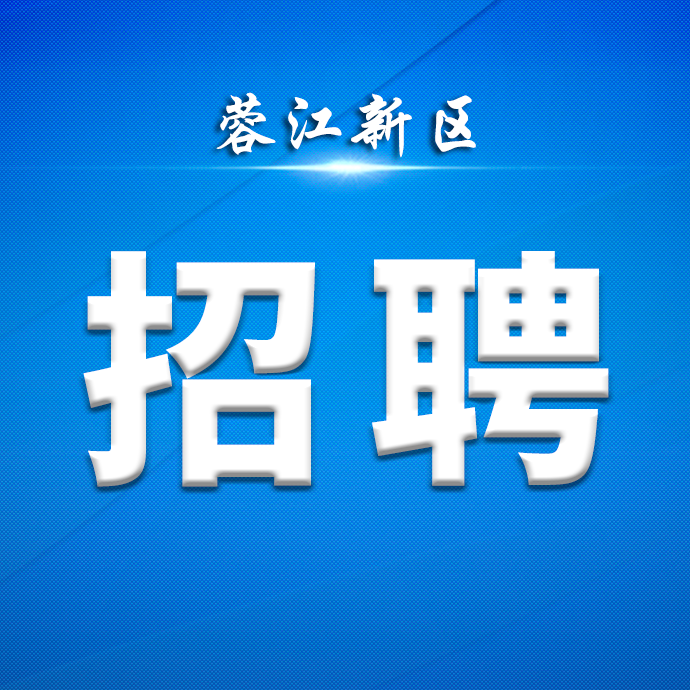 大专可报！专业不限！40周岁以下！赣州蓉江新区招聘社区工作者9人！
