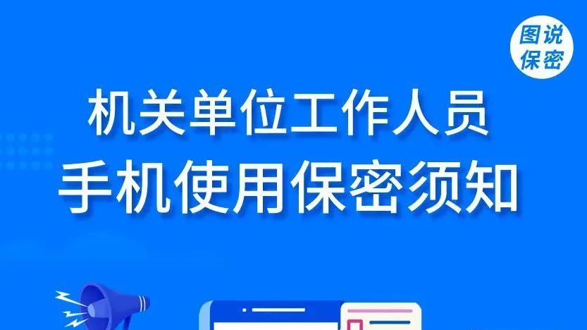 机关单位工作人员手机使用保密须知