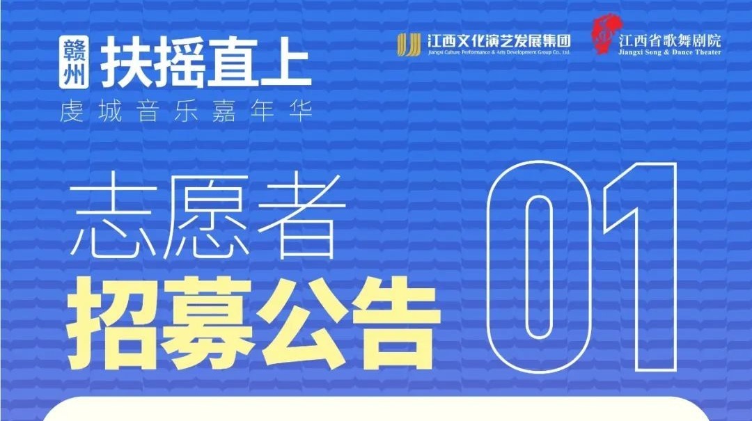 志愿者招募！换个方式走进2024赣州扶摇直上虔城音乐嘉年华