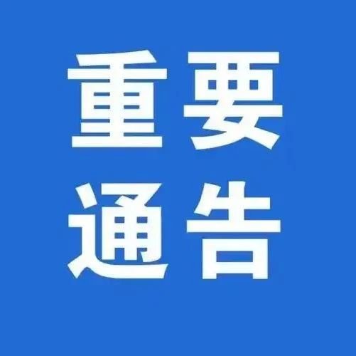  关于征集瓶装液化石油气领域不正之风和腐败问题线索的通告 