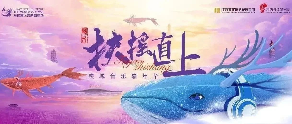 @乐迷朋友 一起做文明观演人！花式嗨玩扶摇直上音乐嘉年华