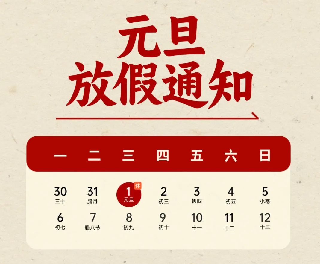元旦不调休、不免费
