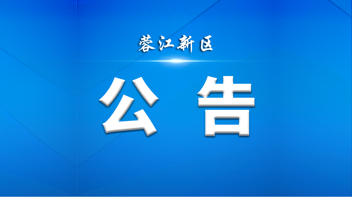 公告！事关“校园餐”！蓉江新区家长速看！
