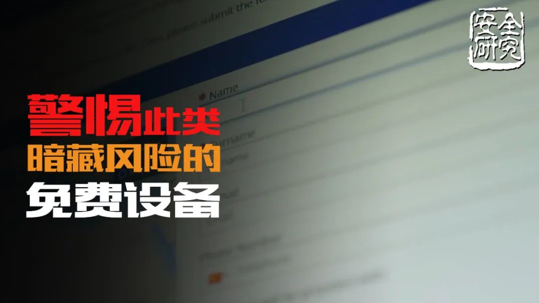警惕此类暗藏风险的“免费设备”