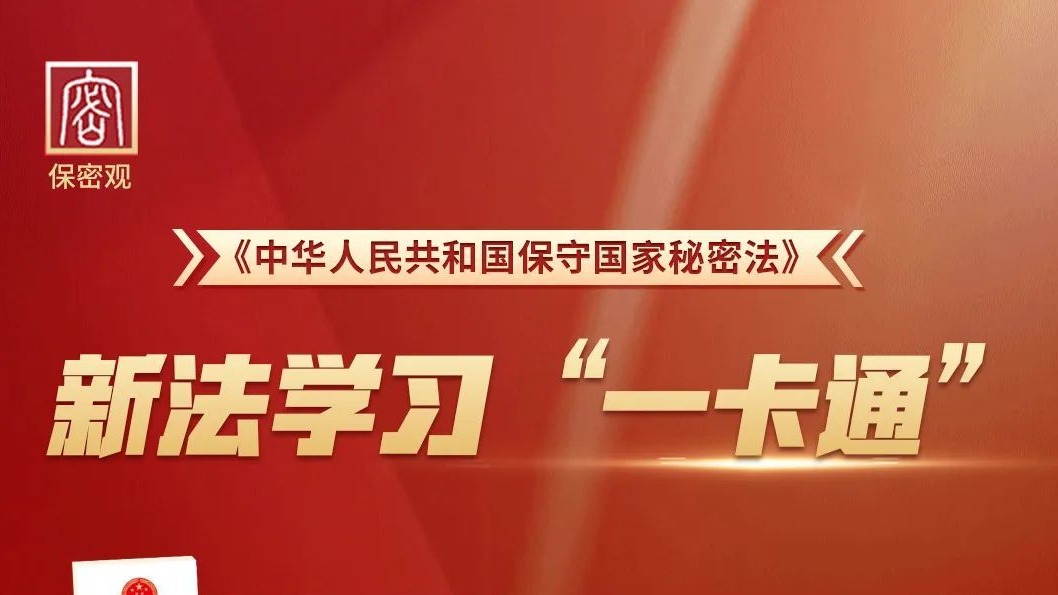 新法解读：关于国家秘密密级的规定