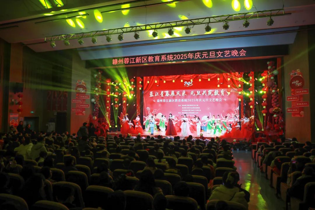 迎接美好2025！蓉江新区教育系统元旦晚会精彩上演~