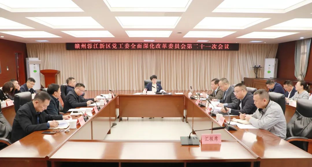 许伟主持召开区党工委深改委第二十一次会议