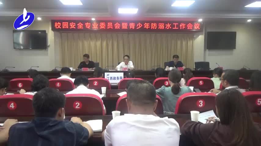 校园安全专业委员会暨青少年防溺水工作会议召开