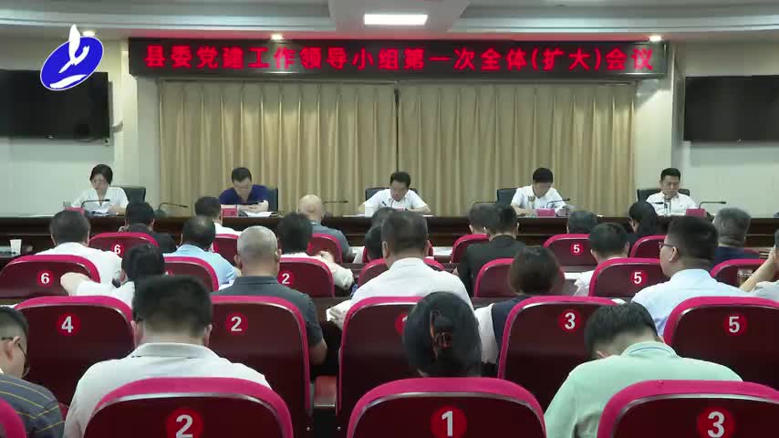 县委党建工作领导小组第一次全体扩大会议召开