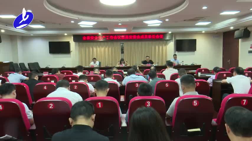 全县安全生产工作会议暨县安委会成员单位会议召开.mp4
