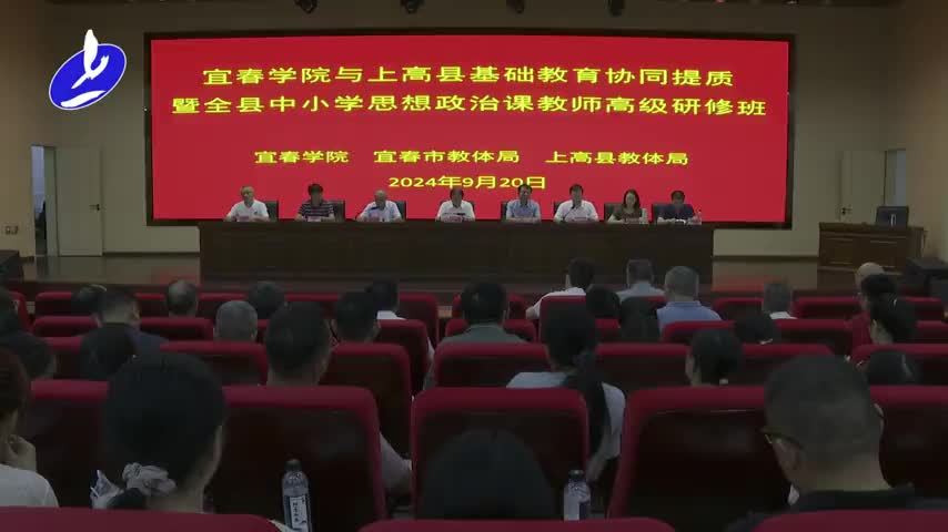 2024年上高县基础教育与宜春学院协同提质暨全县中小学思政课教师高级研修班开班