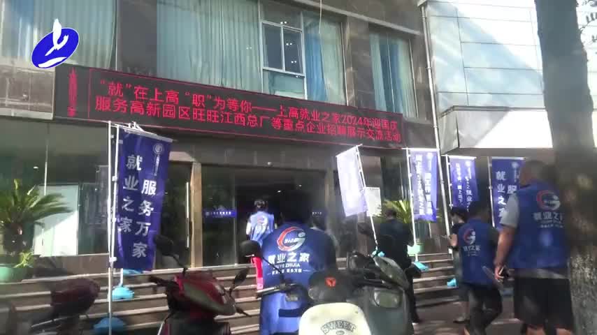 我县举办就业之家2024年服务高新园区旺旺江西总厂等重点企业招聘展示交流活动