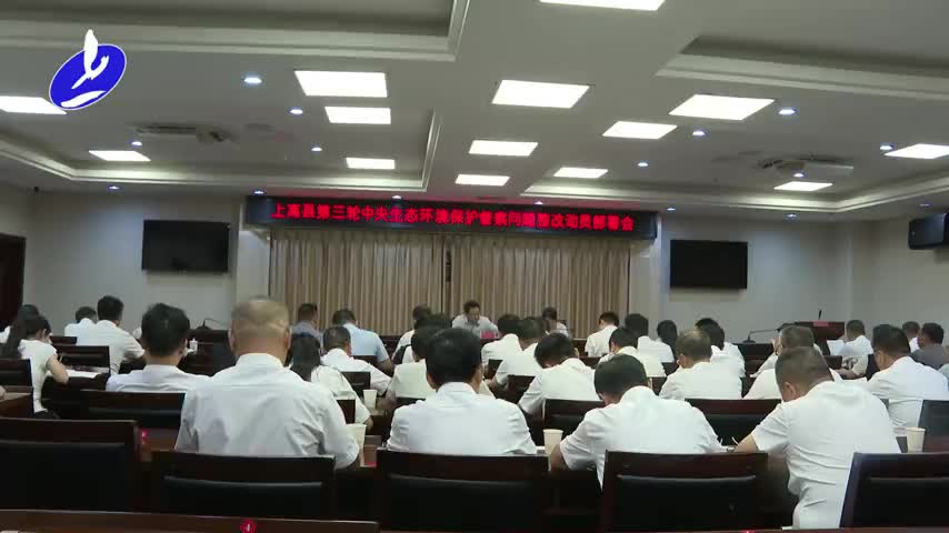 全县第三轮中央生态环境保护督察问题整改动员部署会召开