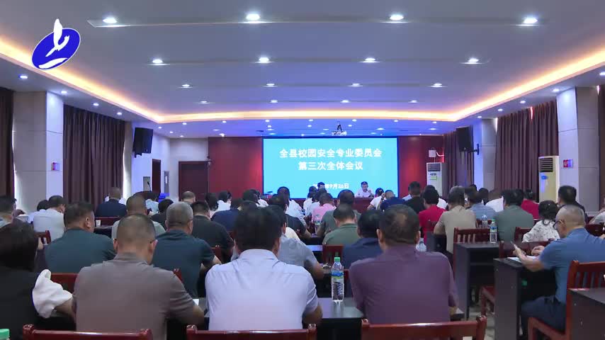 2024年我县召开校园安全专业委员会第三次全体会议