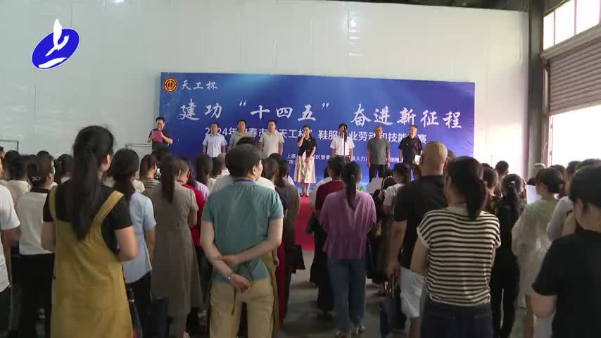 2024年宜春市“天工杯”鞋服行业劳动和技能竞赛在上高成功举办