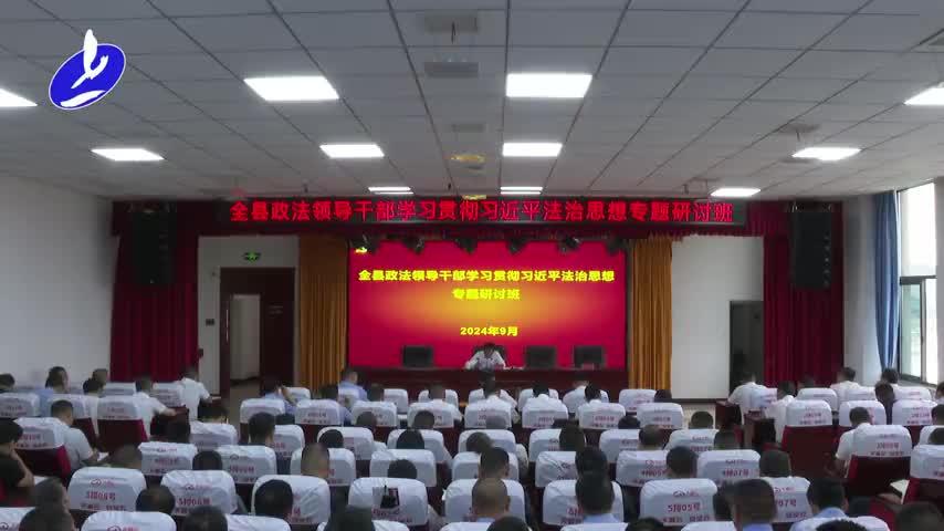 全县政法领导干部学习贯彻习近平法治思想专题研讨班开班