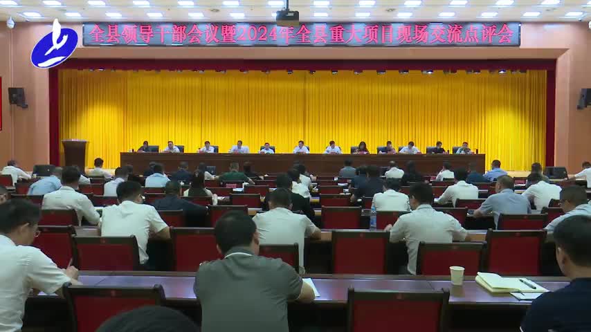 全县领导干部会议暨2024年全县重大项目现场交流点评会召开