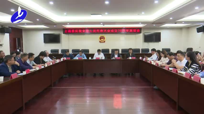 上高县庆祝全国人民代表大会成立70周年座谈会召开