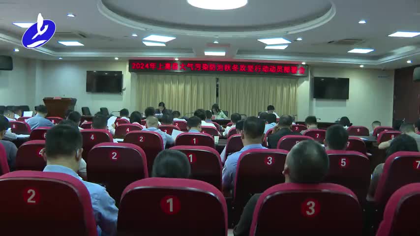 2024年全县大气污染防治秋冬攻坚行动动员部署会召开