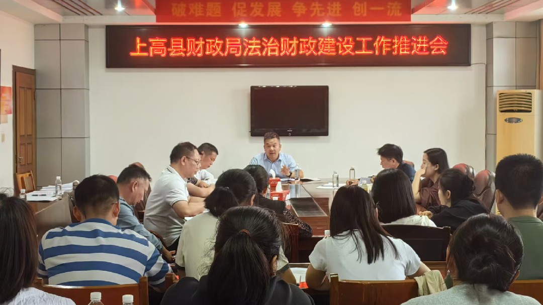 县财政局:召开法治财政建设工作推进会