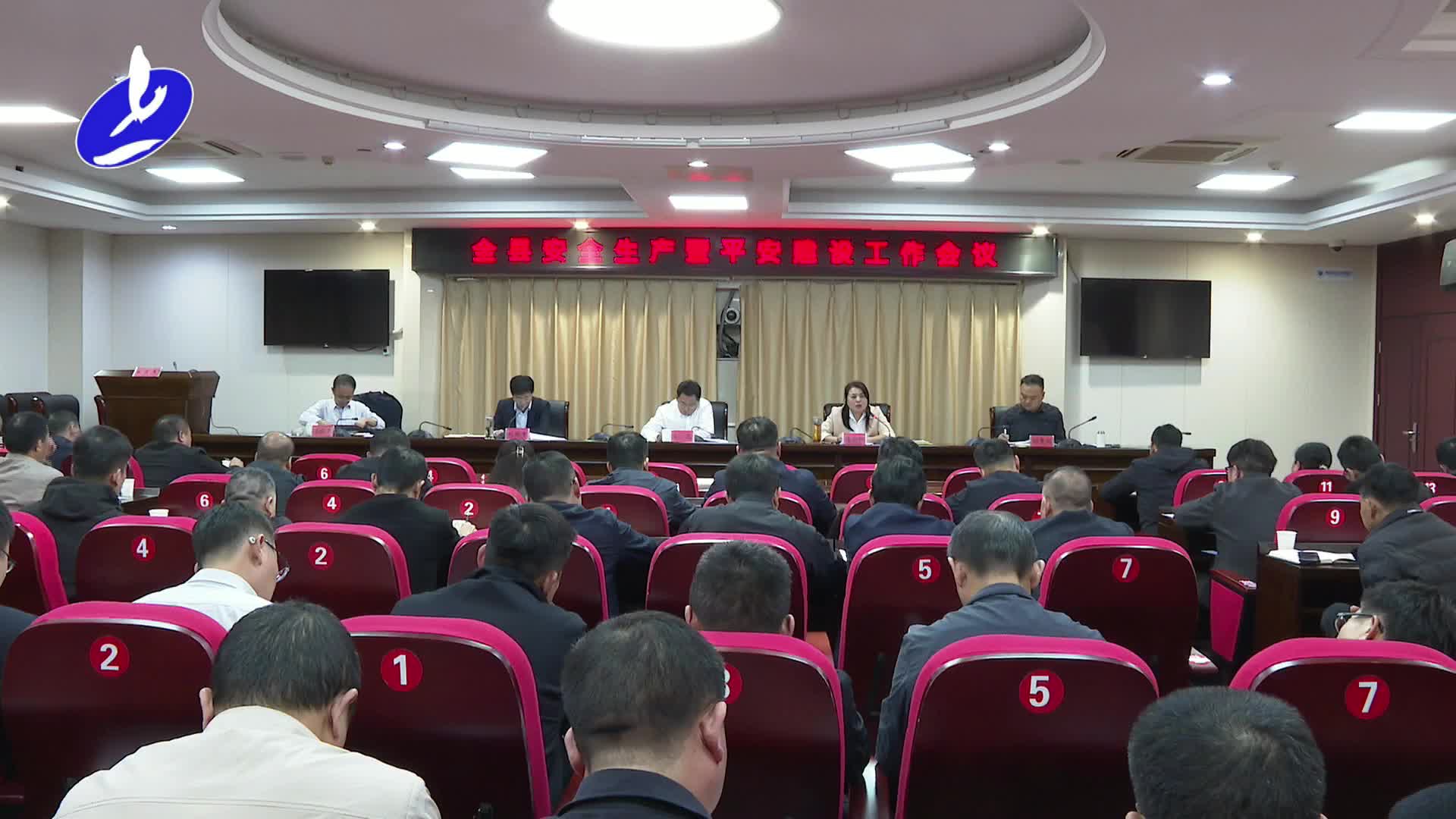 全县安全生产暨平安建设工作会议召开