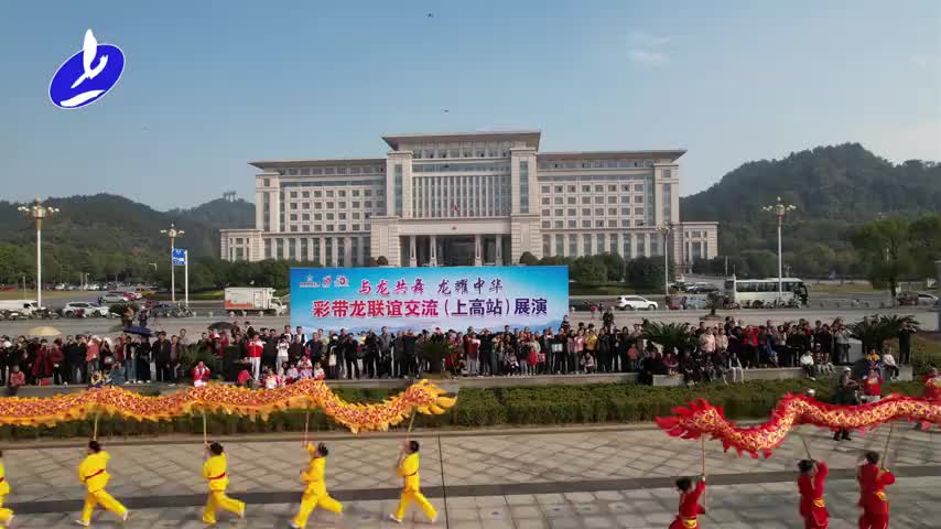 “与龙共舞 龙耀中华”省内七地彩带龙联谊交流大型展演活动在上高举行