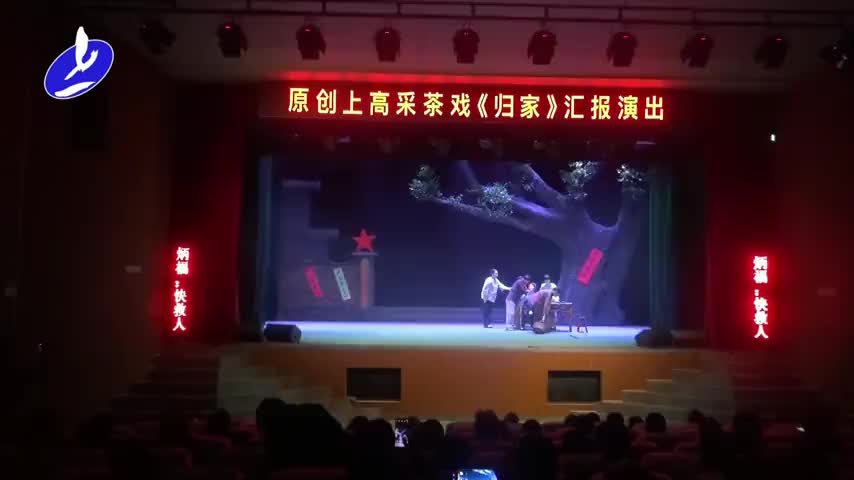 现代采茶戏《归家》彩排演出