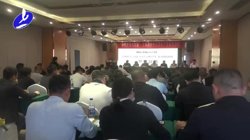“耕耘者振兴计划”上高县乡村治理骨干专题培训班举行开班仪式