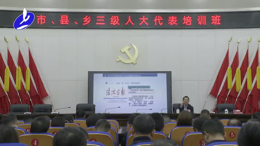 县人大召开市、县、乡人大代表培训班