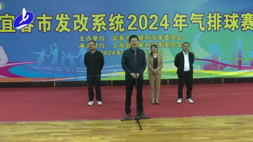 “追梦发改人 展现新风采”宜春市发改系统2024年气排球赛在上高开赛