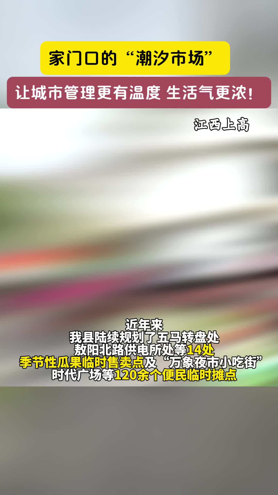 第 18 集 暖心!家门口的“潮汐市场”让城市管理有温度，让“地摊”经济活起来