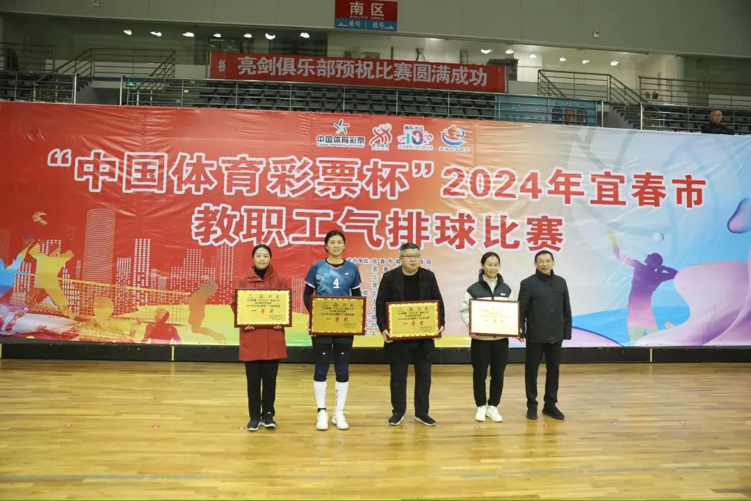 “中国体育彩票杯”2024年宜春市教职工气排球比赛圆满闭幕