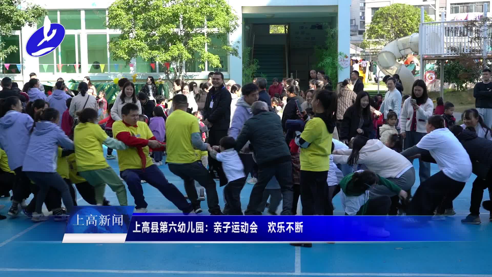 上高县第六幼儿园：亲子运动会   欢乐不断