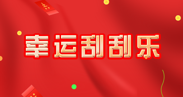 幸运刮刮乐