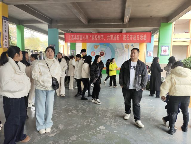 上高四小：举行家长开放日活动