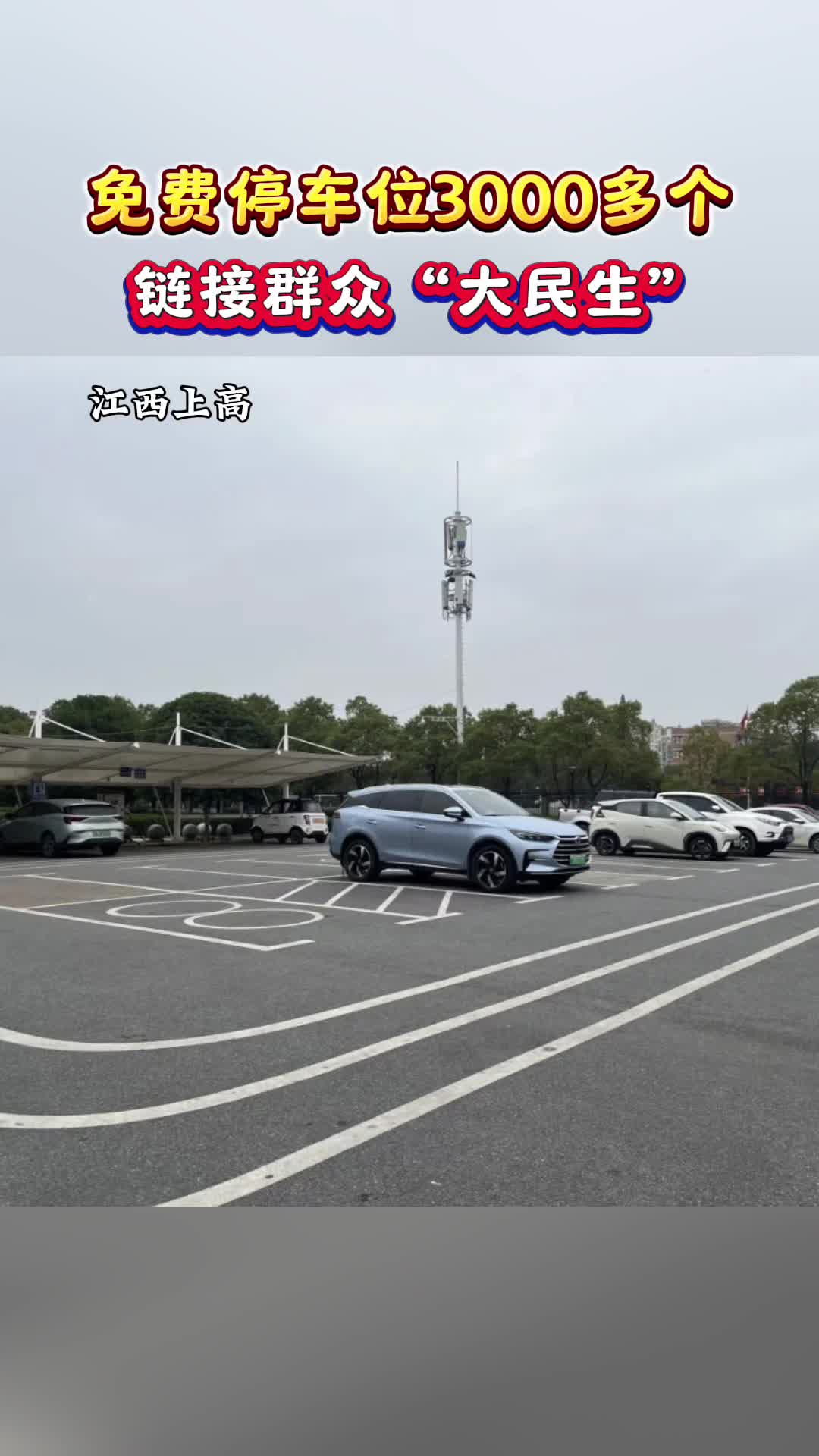 第15集 免费停车位3000多个，链接群众“大民生”