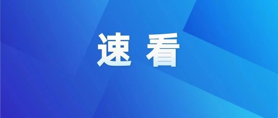 免费接种！报名已开始！
