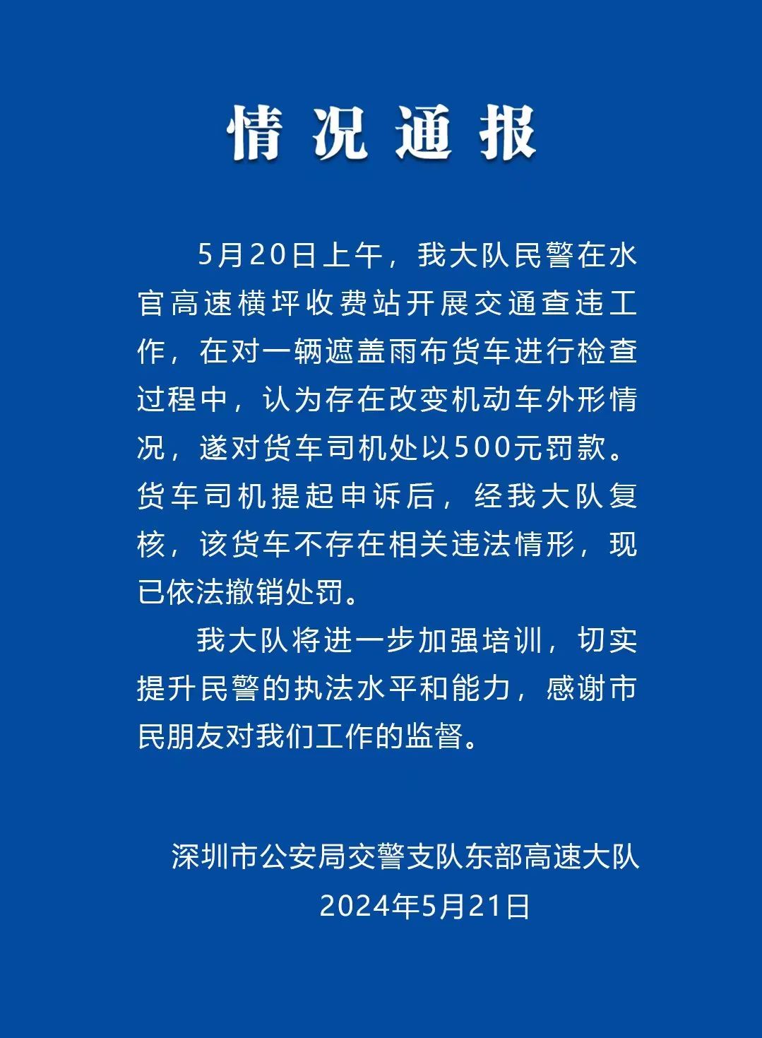 深圳交警通报货车盖雨布被罚500元：已撤销处罚-中新网